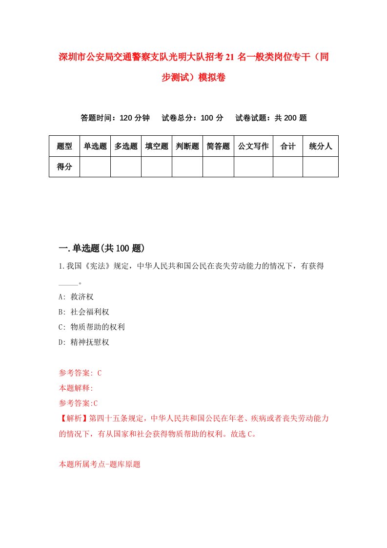 深圳市公安局交通警察支队光明大队招考21名一般类岗位专干同步测试模拟卷51