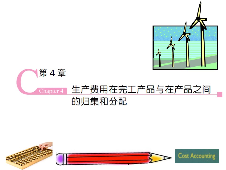 生产费用在完工产品和在产品之间的分配