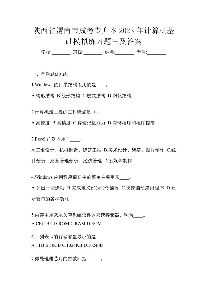 陕西省渭南市成考专升本2023年计算机基础模拟练习题三及答案