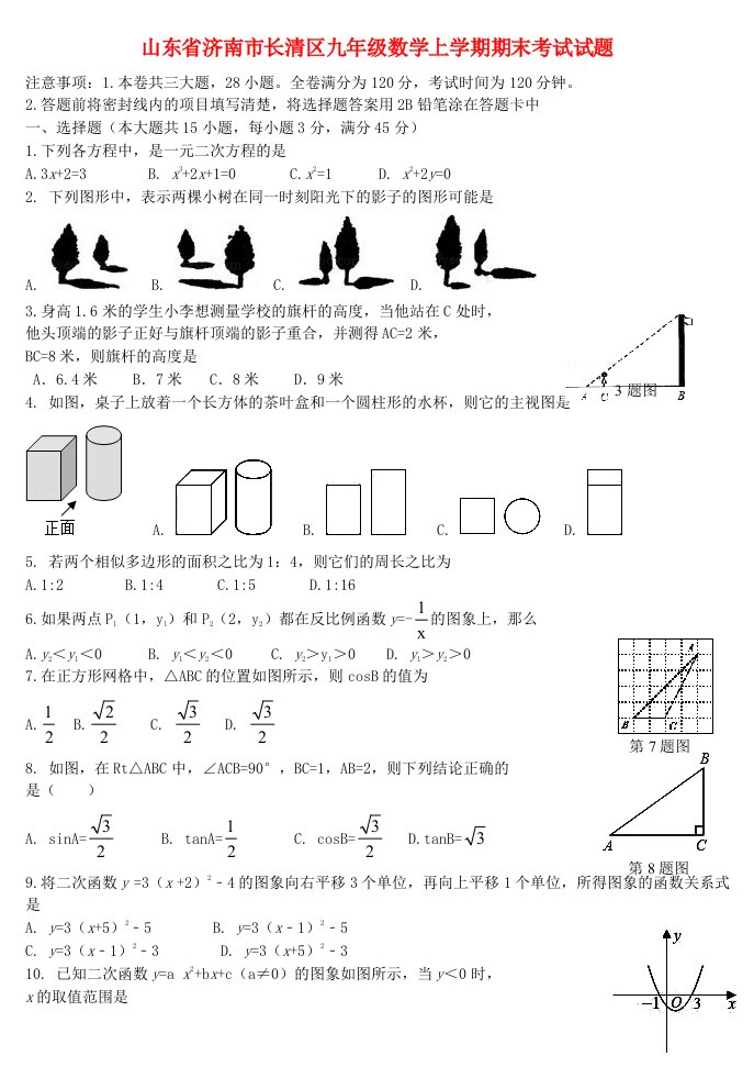 山东省济南市长清区九级数学上学期期末考试试题