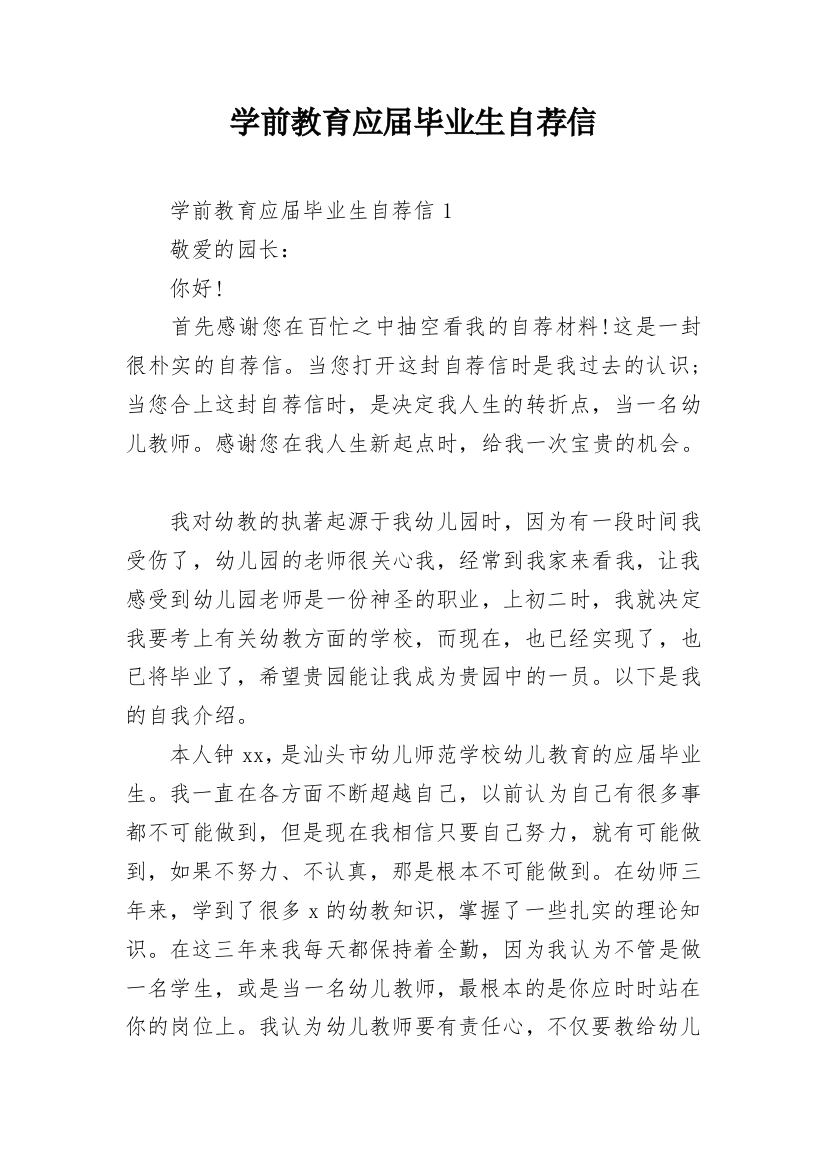 学前教育应届毕业生自荐信