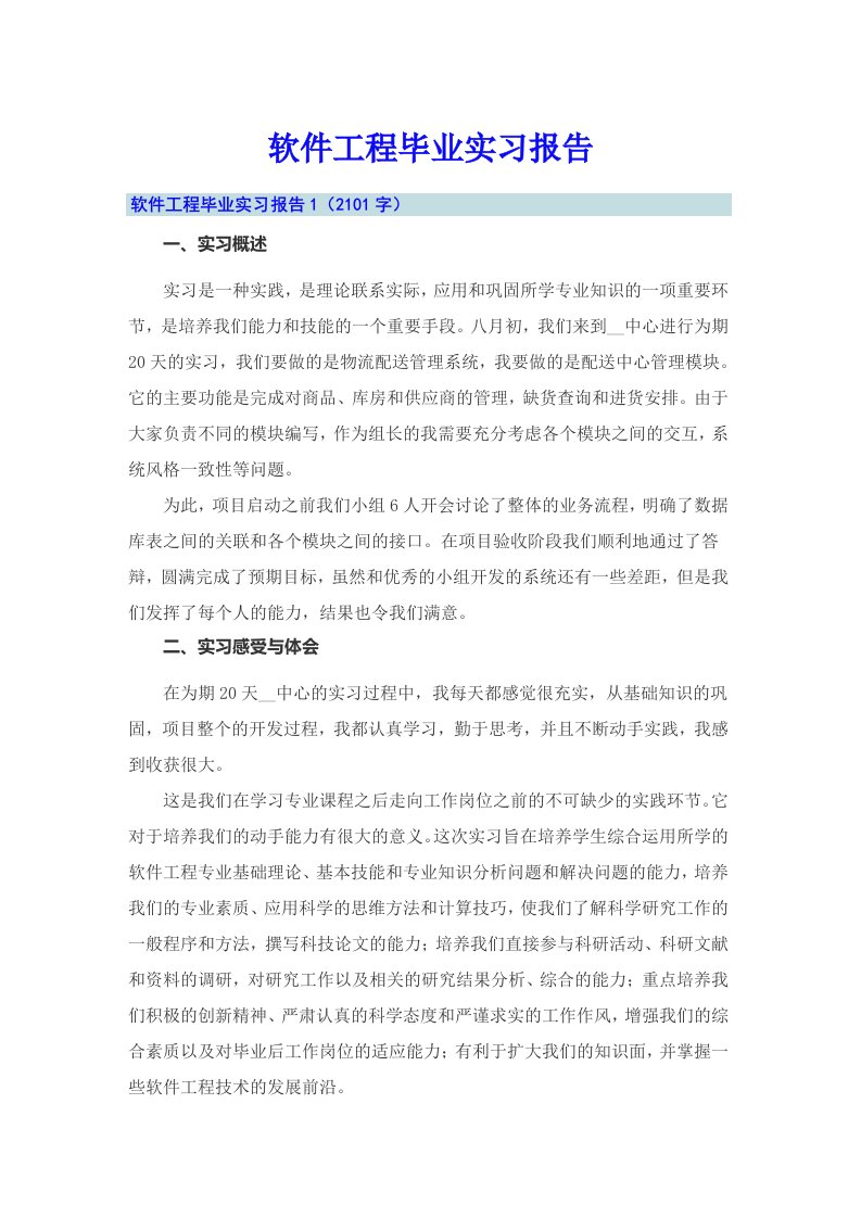 软件工程毕业实习报告