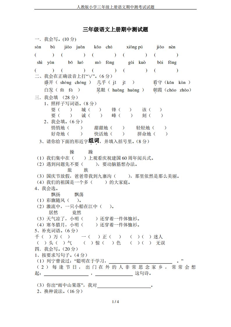 人教版小学三年级上册语文期中测考试试题