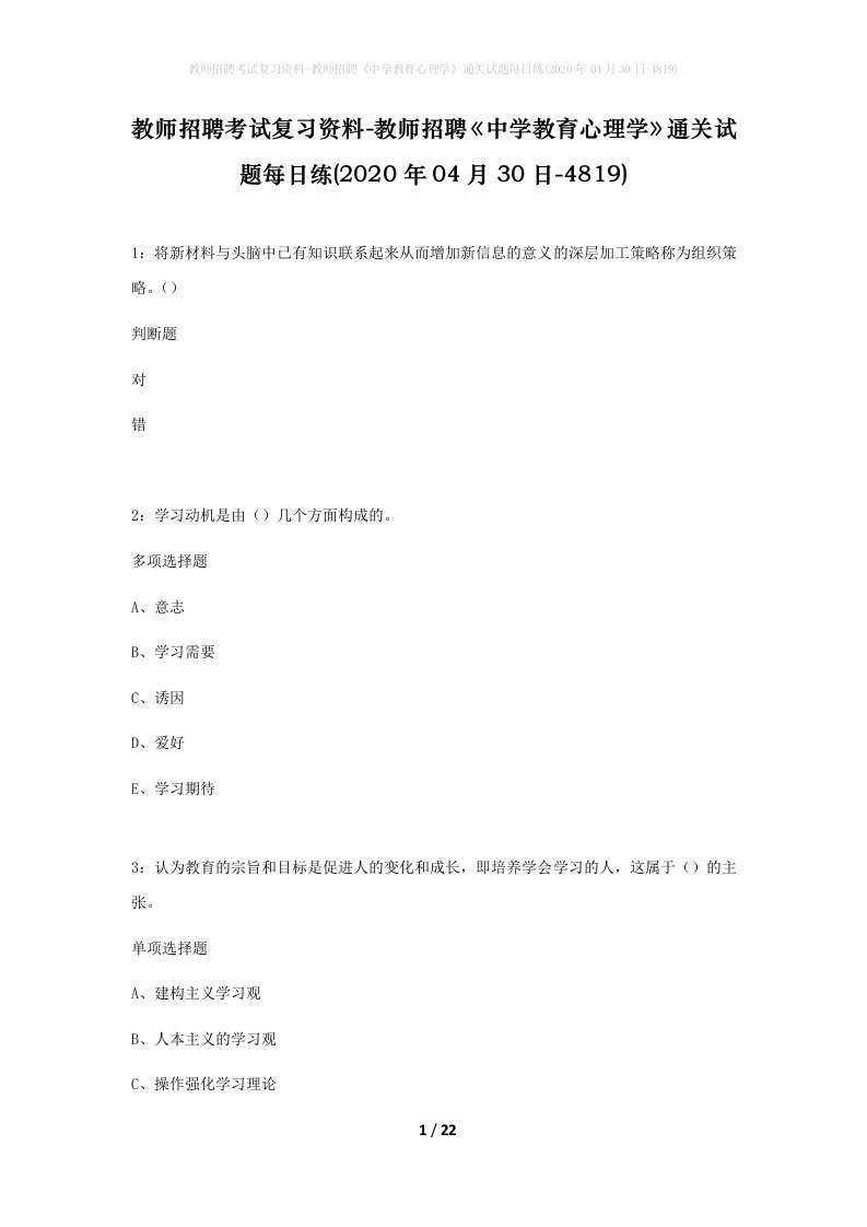 教师招聘考试复习资料-教师招聘中学教育心理学通关试题每日练2020年04月30日-4819