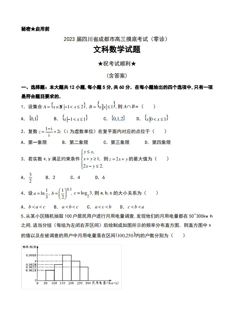 2023届四川省成都市高三摸底考试(零诊)文科数学试题及答案