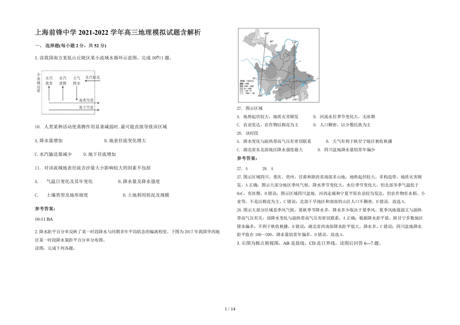 上海前锋中学2021-2022学年高三地理模拟试题含解析