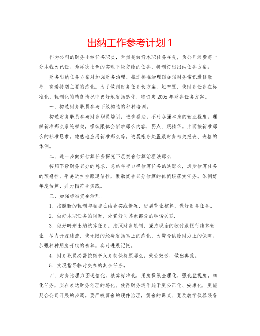 精编出纳工作参考计划1