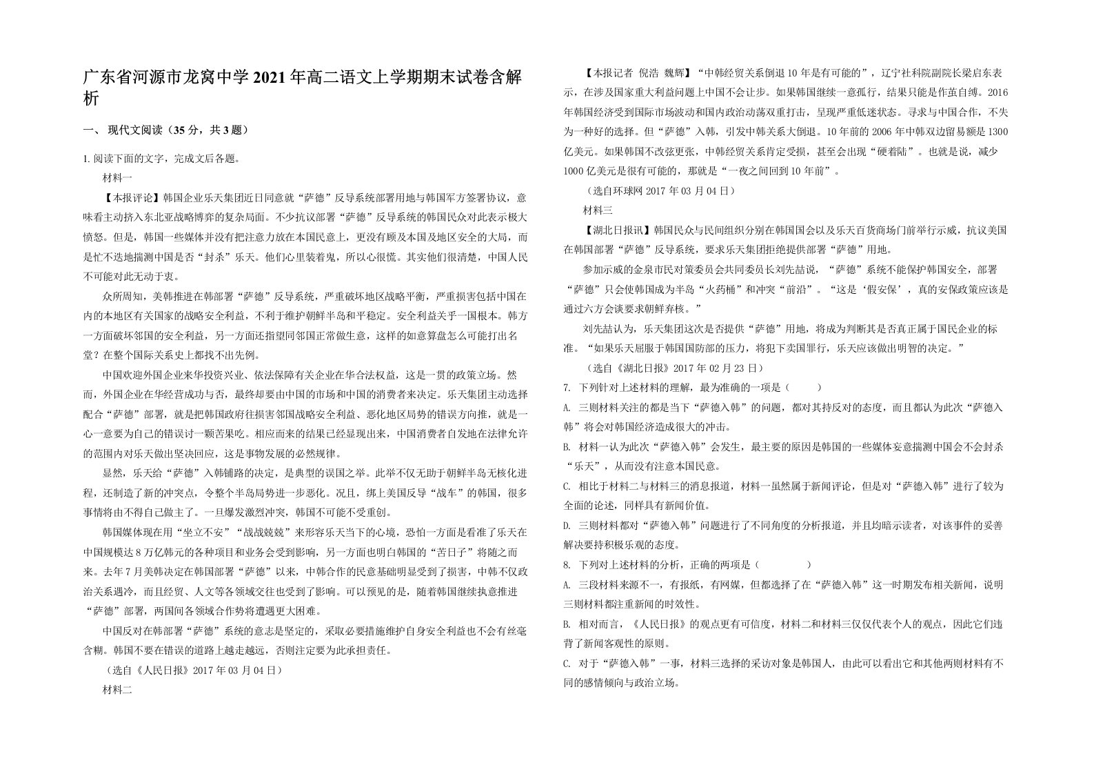 广东省河源市龙窝中学2021年高二语文上学期期末试卷含解析