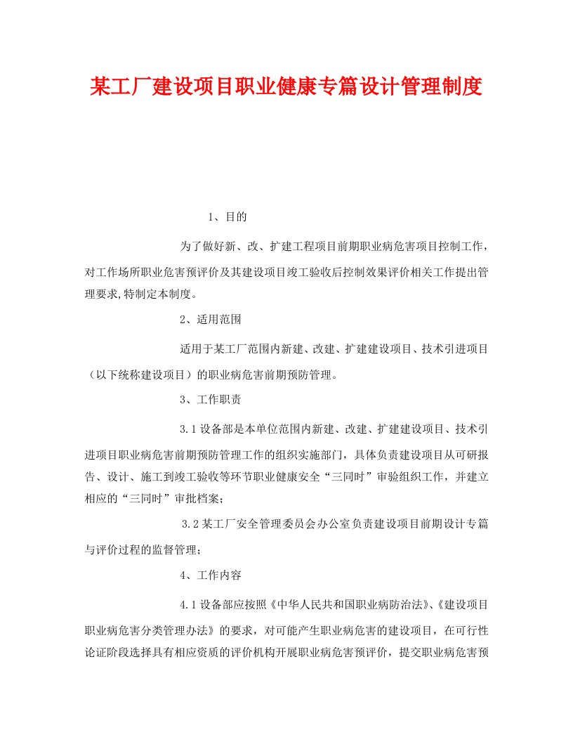 精编安全管理制度之某工厂建设项目职业健康专篇设计管理制度