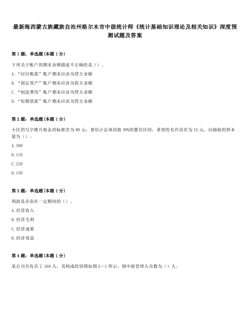 最新海西蒙古族藏族自治州格尔木市中级统计师《统计基础知识理论及相关知识》深度预测试题及答案