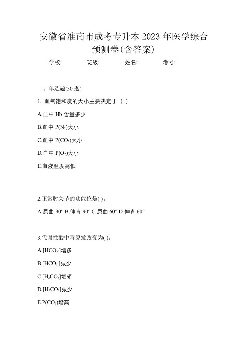 安徽省淮南市成考专升本2023年医学综合预测卷含答案