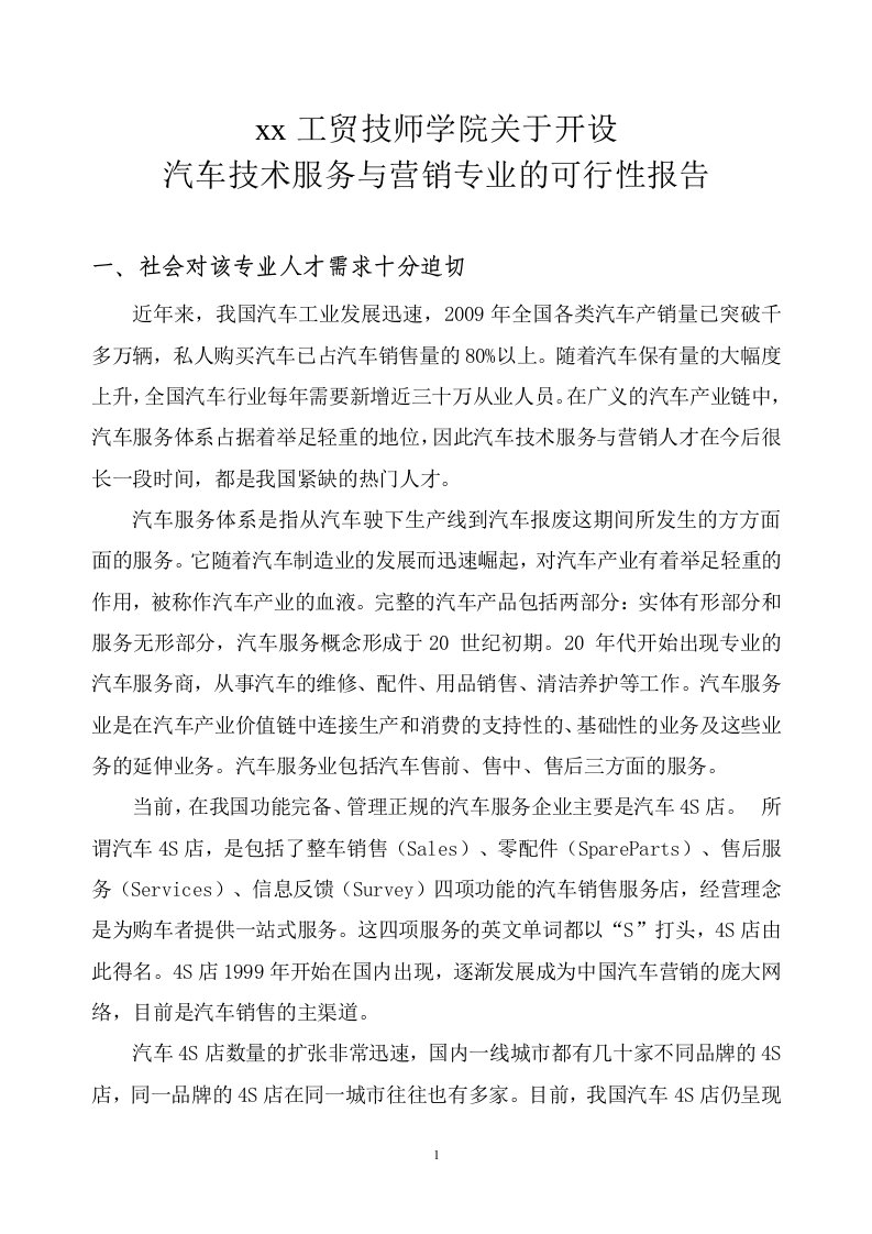 关于开设汽车技术服务与营销专业的可行性报告