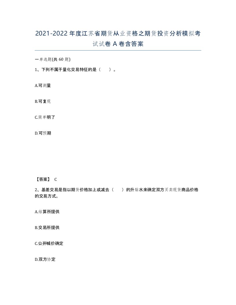 2021-2022年度江苏省期货从业资格之期货投资分析模拟考试试卷A卷含答案