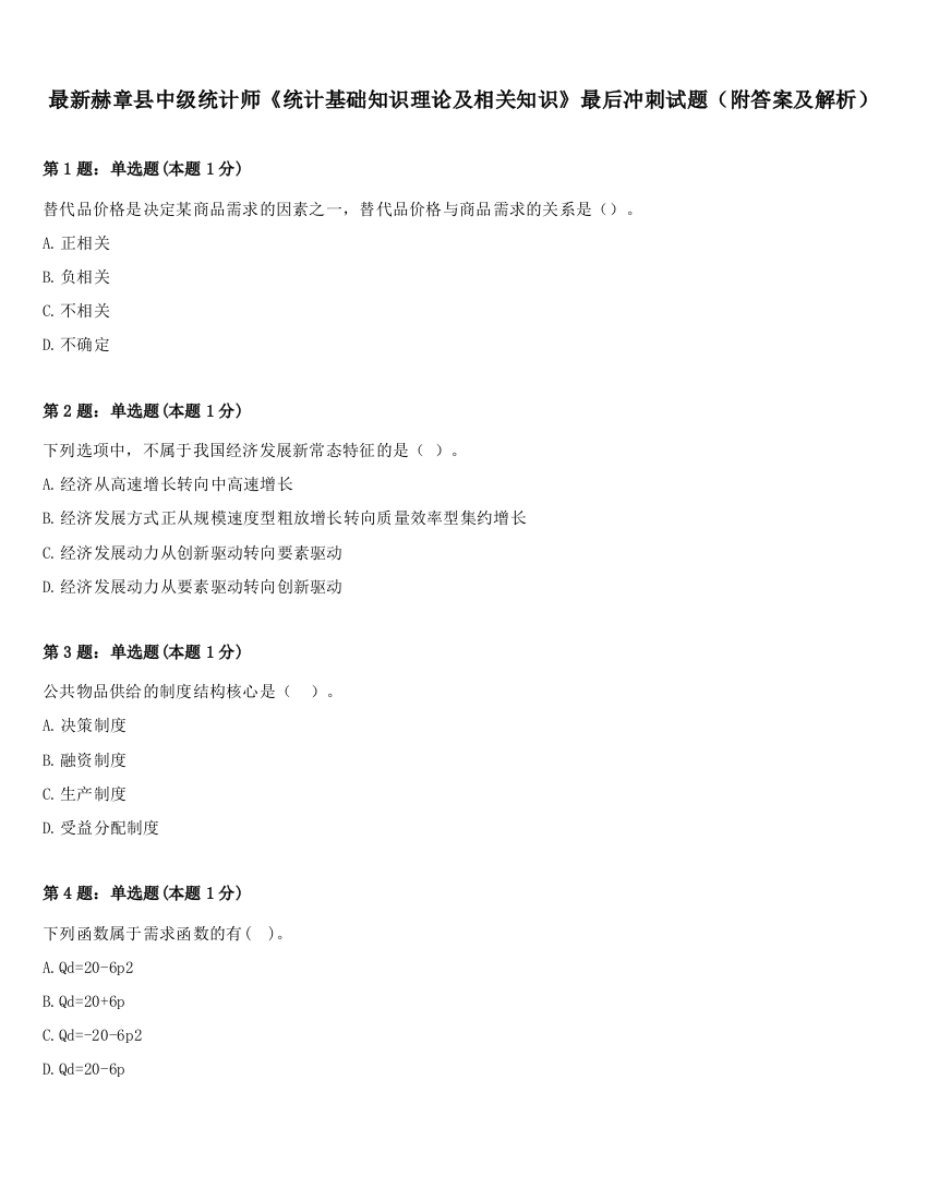 最新赫章县中级统计师《统计基础知识理论及相关知识》最后冲刺试题（附答案及解析）