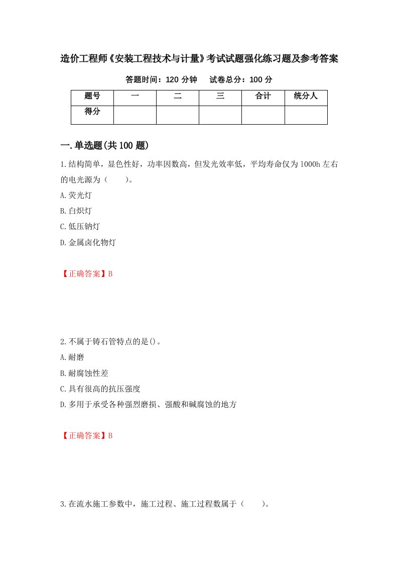 造价工程师安装工程技术与计量考试试题强化练习题及参考答案第73套