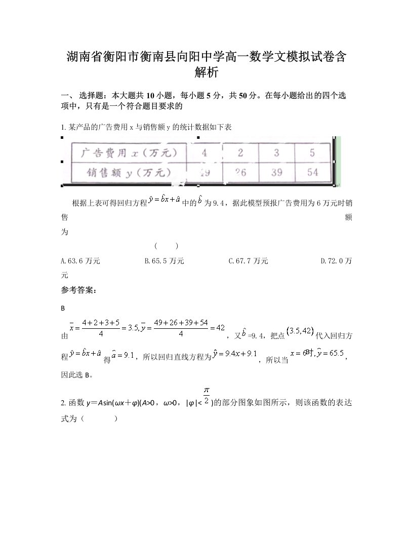 湖南省衡阳市衡南县向阳中学高一数学文模拟试卷含解析