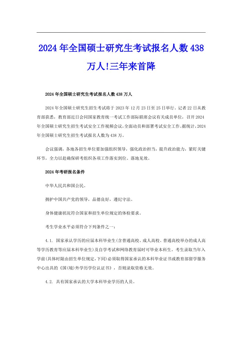 2024年全国硕士研究生考试报名人数438万人!三年来首降