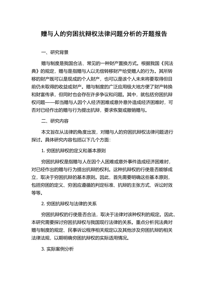 赠与人的穷困抗辩权法律问题分析的开题报告