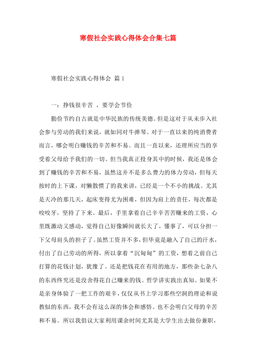 寒假社会实践心得体会合集七篇（一）