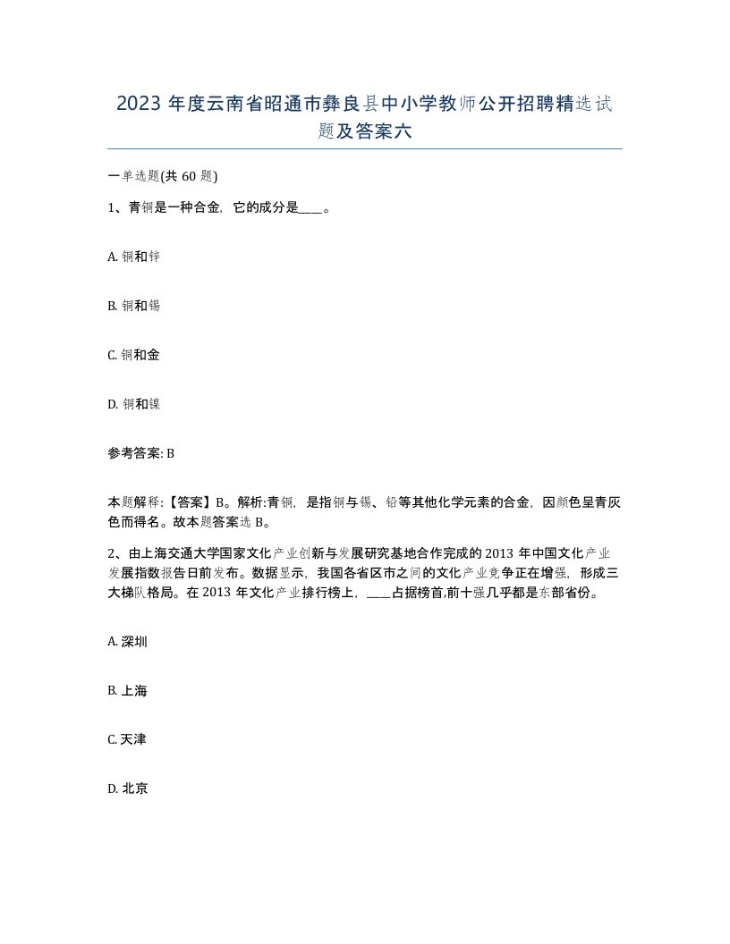 2023年度云南省昭通市彝良县中小学教师公开招聘试题及答案六