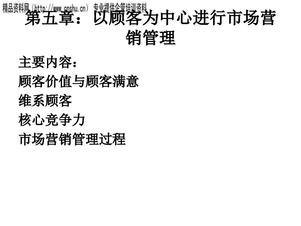 [精选]以顾客为中心进行市场营销管理知识讲解