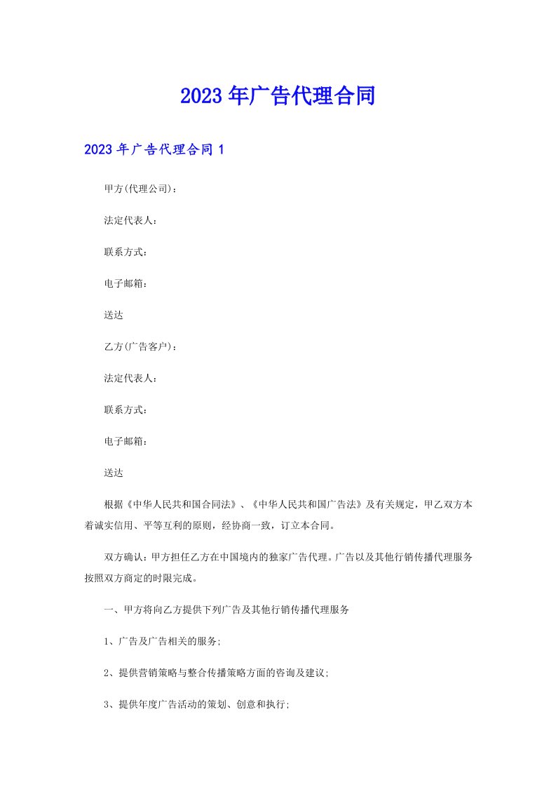 【多篇汇编】2023年广告代理合同