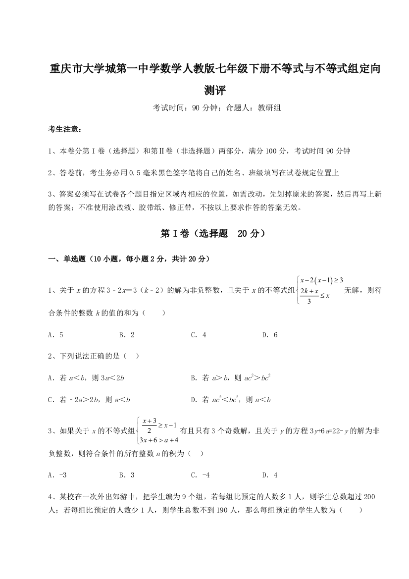 重难点解析重庆市大学城第一中学数学人教版七年级下册不等式与不等式组定向测评B卷（详解版）