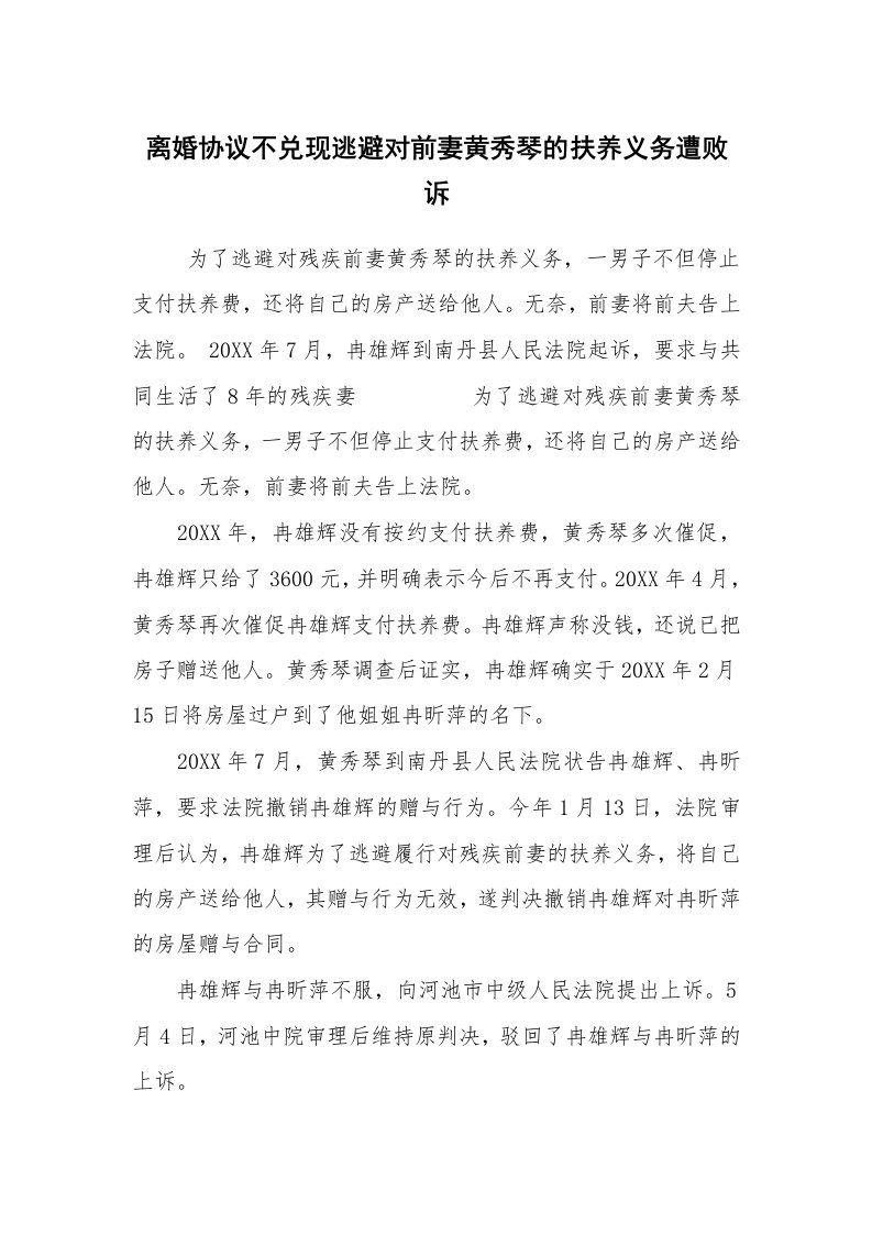 公文写作_法律文书_离婚协议不兑现逃避对前妻黄秀琴的扶养义务遭败诉