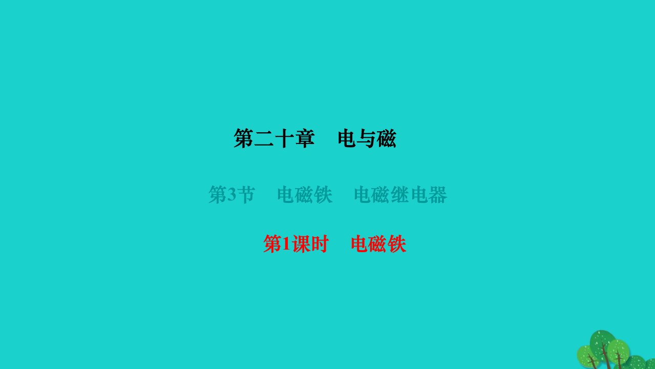 2022九年级物理全册第二十章电与磁第3节电磁铁电磁继电器第1课时电磁铁作业课件新版新人教版