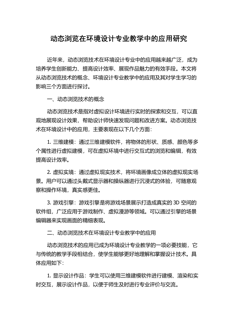 动态浏览在环境设计专业教学中的应用研究