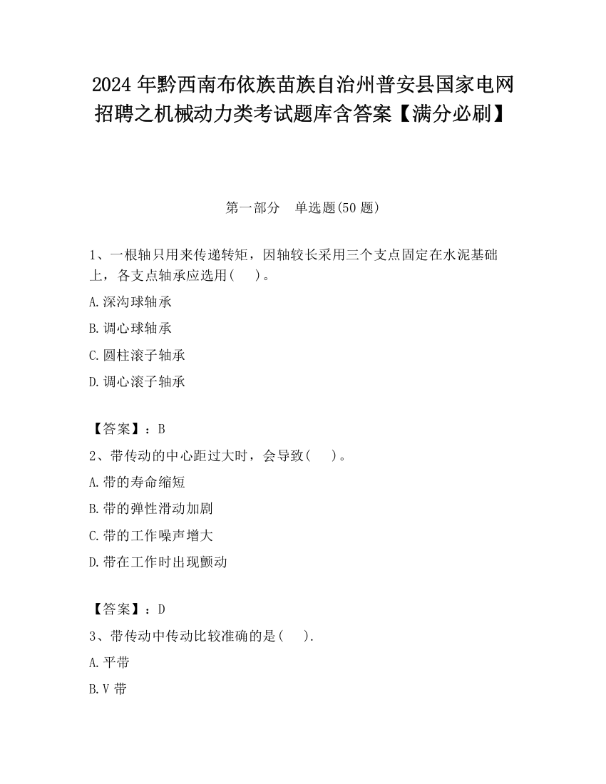 2024年黔西南布依族苗族自治州普安县国家电网招聘之机械动力类考试题库含答案【满分必刷】