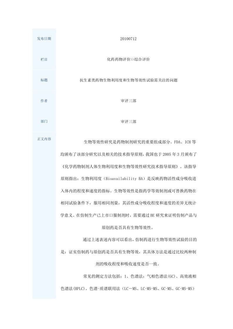 抗生素类药物生物利用度和生物等效性试验需关注的问题