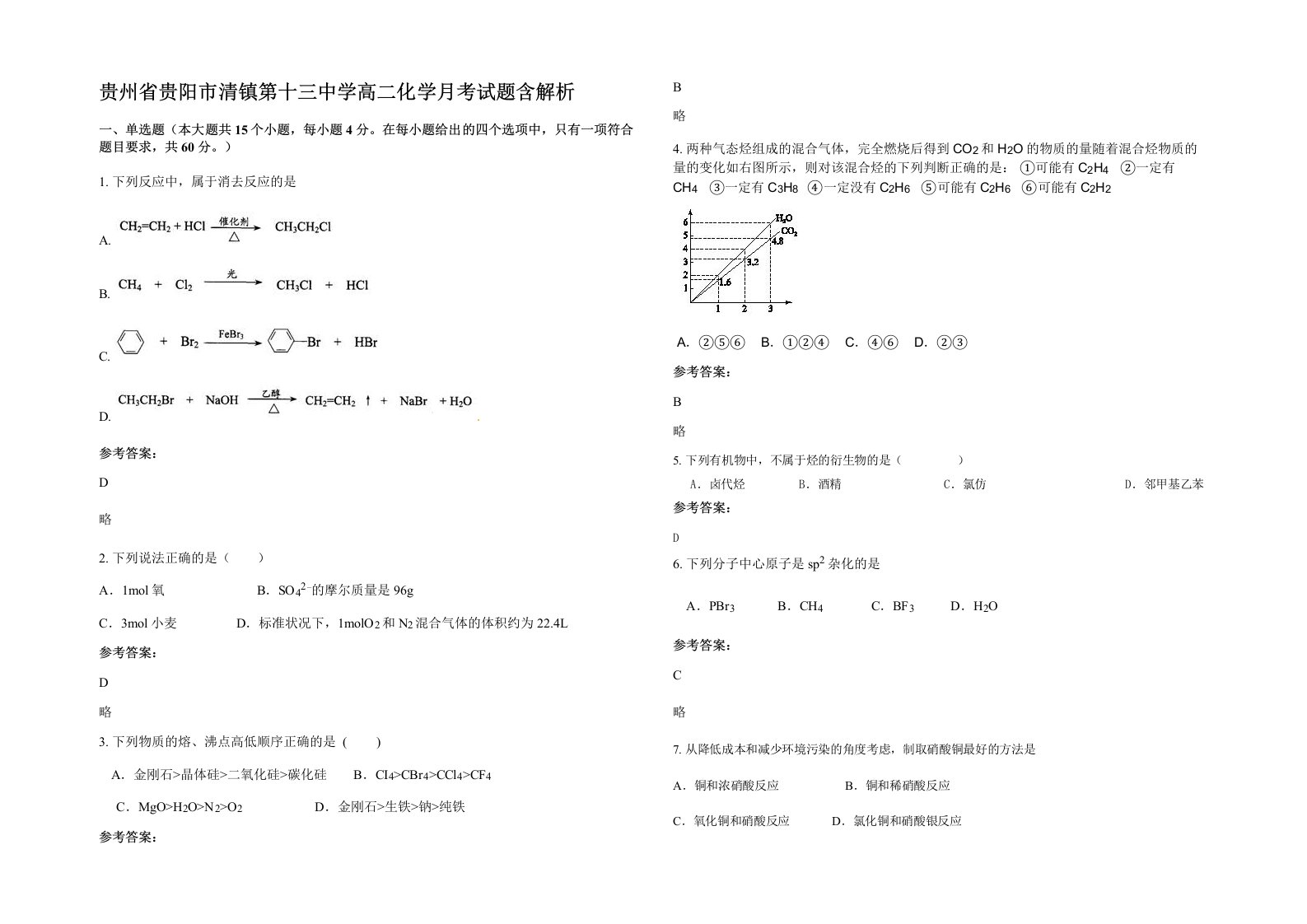 贵州省贵阳市清镇第十三中学高二化学月考试题含解析