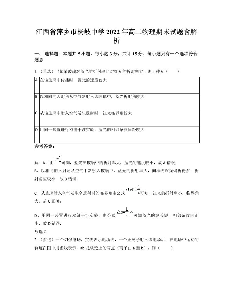 江西省萍乡市杨岐中学2022年高二物理期末试题含解析