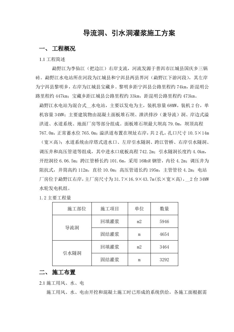 导流洞、引水洞灌浆施工方案