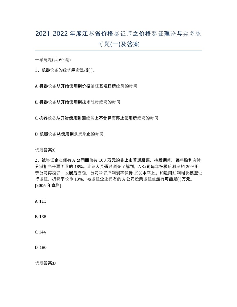 2021-2022年度江苏省价格鉴证师之价格鉴证理论与实务练习题一及答案