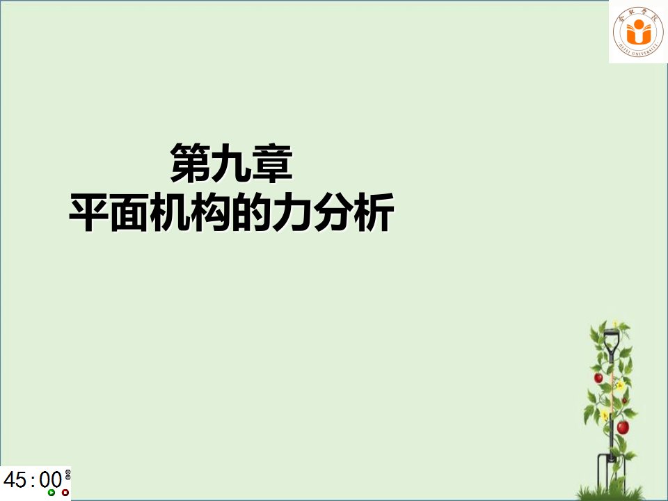 1机械原理课件-东南大学-郑文纬-第七版第09章-平面机构的力分析111解析