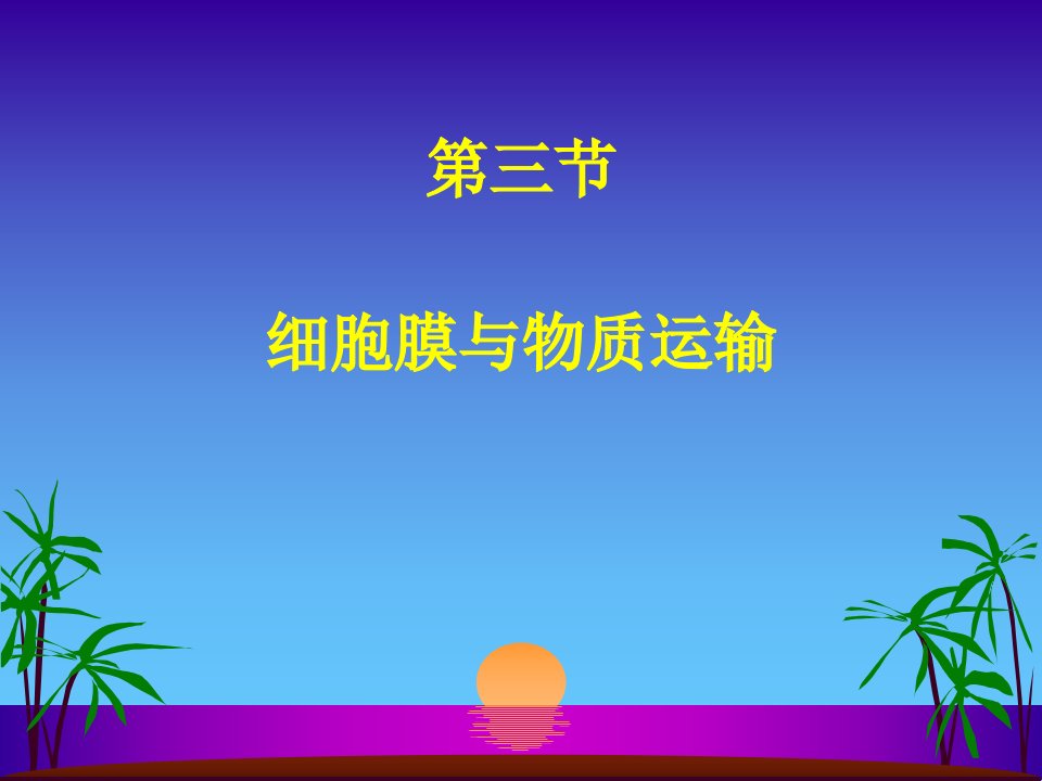 细胞膜与物质运输