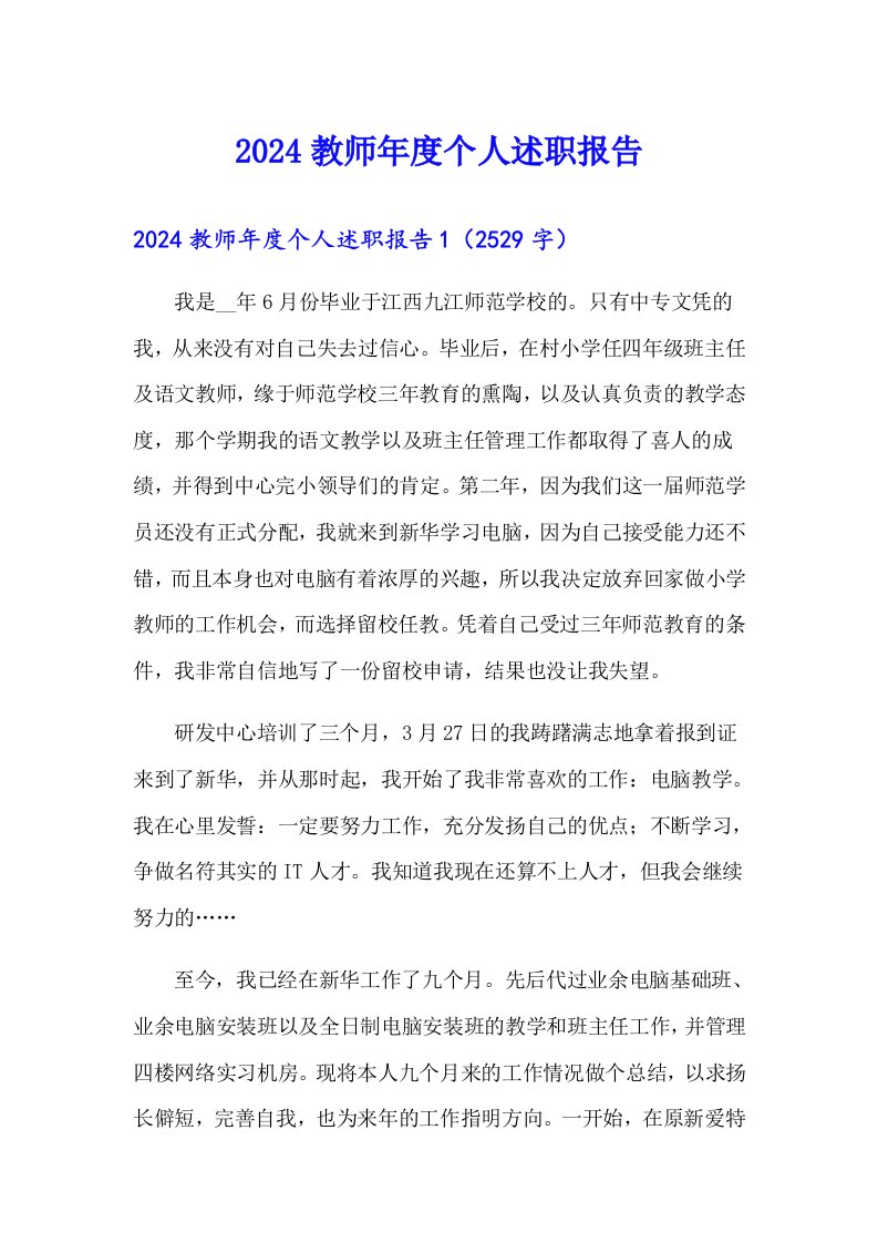 2024教师年度个人述职报告（多篇汇编）