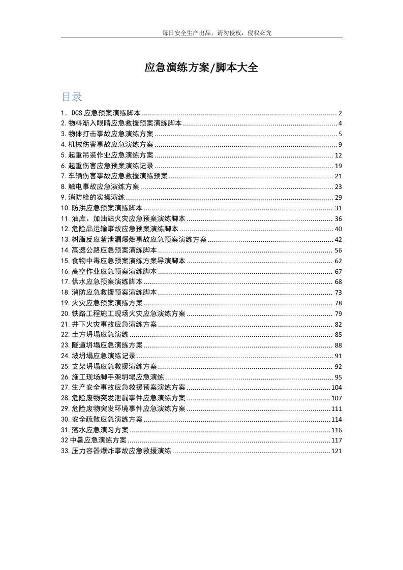 应急演练方案脚本大全范本