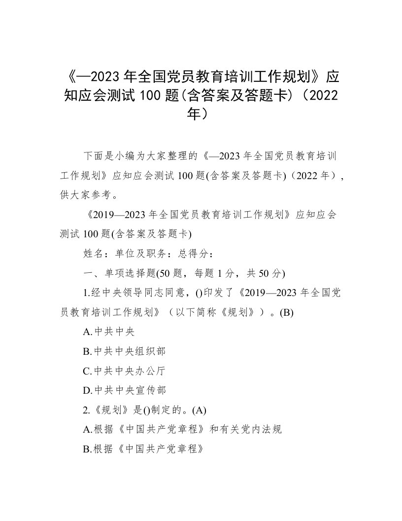 《—2023年全国党员教育培训工作规划》应知应会测试100题(含答案及答题卡)（2022年）