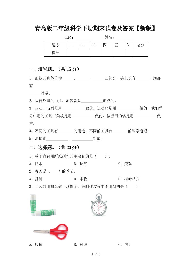 青岛版二年级科学下册期末试卷及答案新版