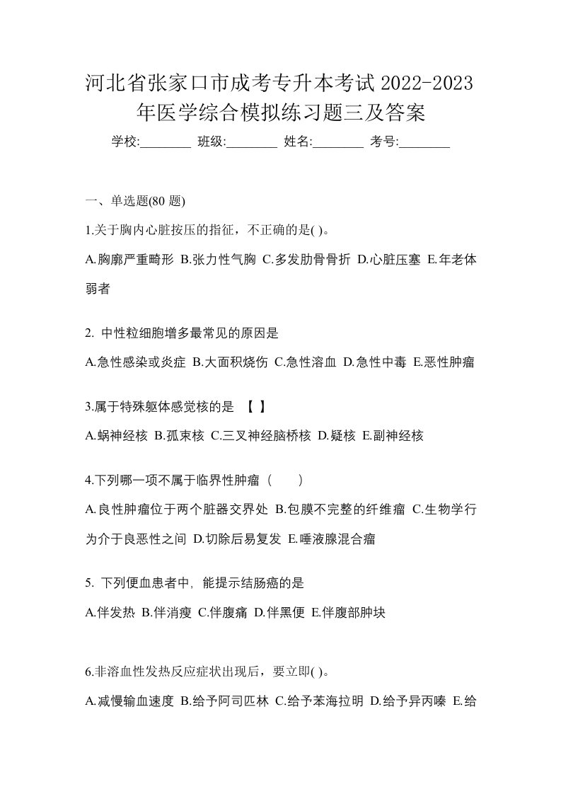 河北省张家口市成考专升本考试2022-2023年医学综合模拟练习题三及答案