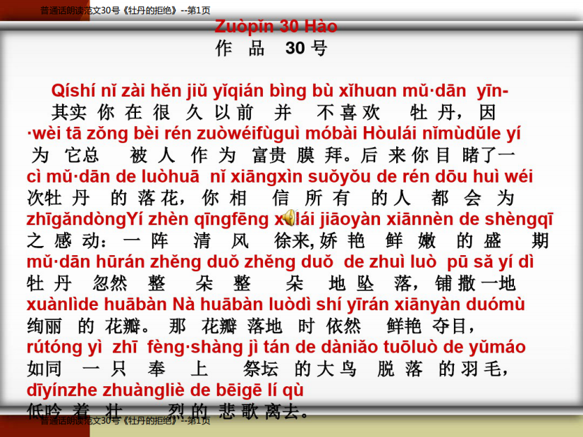 普通话朗读范文30号《牡丹的拒绝》