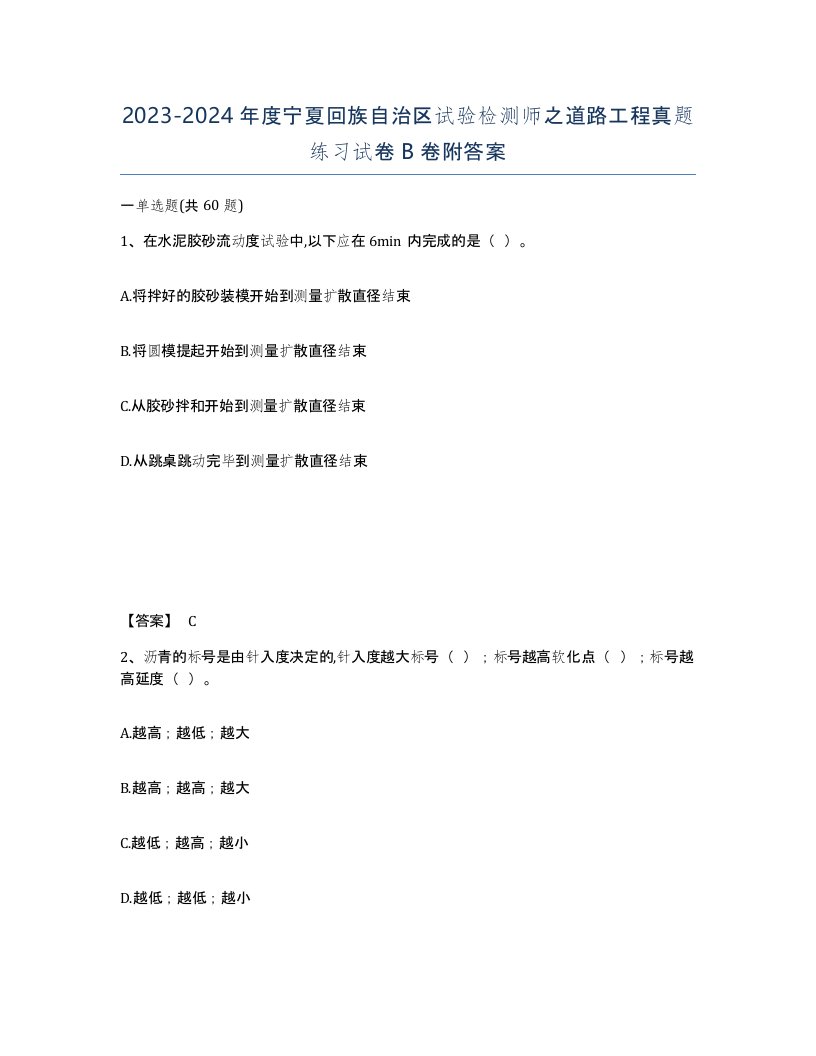 2023-2024年度宁夏回族自治区试验检测师之道路工程真题练习试卷B卷附答案