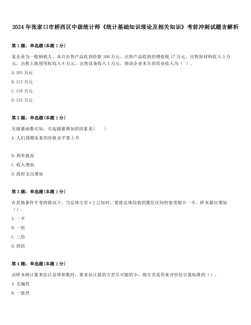 2024年张家口市桥西区中级统计师《统计基础知识理论及相关知识》考前冲刺试题含解析