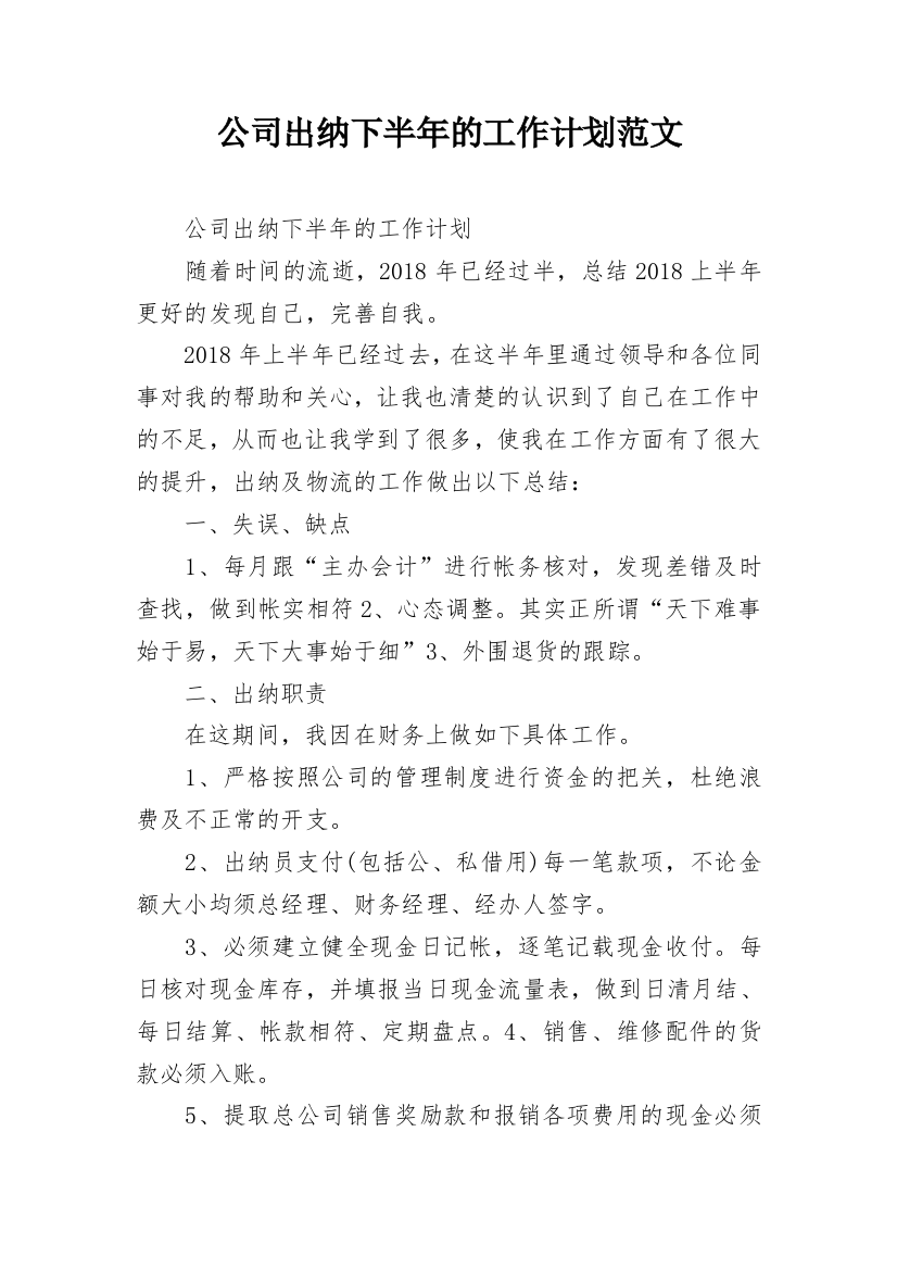 公司出纳下半年的工作计划范文