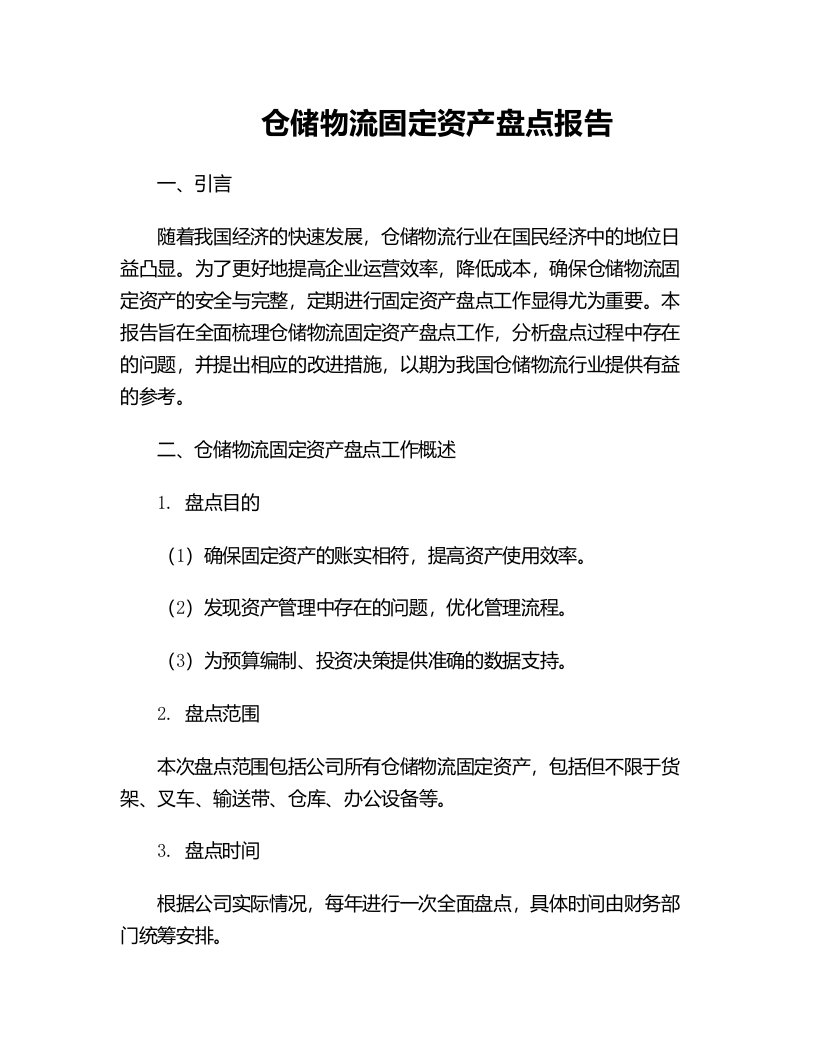 仓储物流固定资产盘点报告