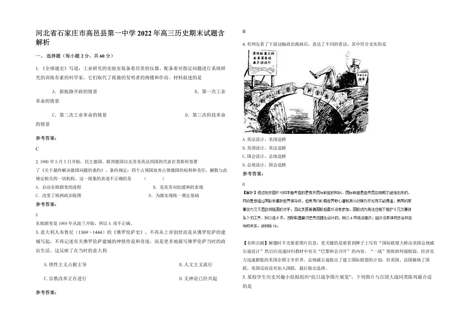 河北省石家庄市高邑县第一中学2022年高三历史期末试题含解析