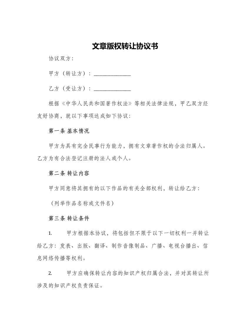 文章版权转让协议书